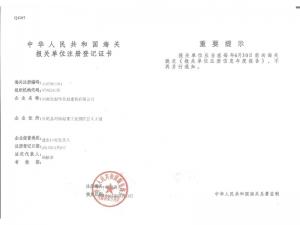 海關(guān)報(bào)關(guān)單位注冊(cè)登記證書