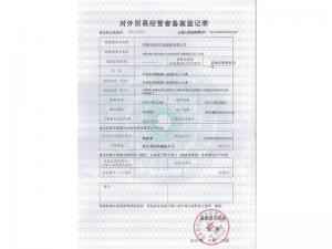 對(duì)外貿(mào)易經(jīng)營(yíng)者備案登記表