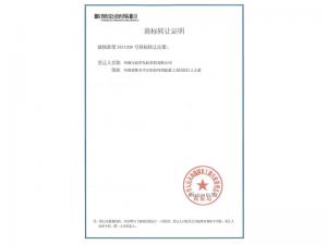 商標(biāo)轉(zhuǎn)讓證明